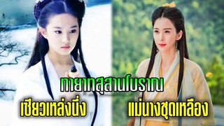 ทายาทสุสานโบราณ เซียวเหล่งนึ่งและแม่นางชุดเหลือง | มังกรหยก ดาบมังกรหยก