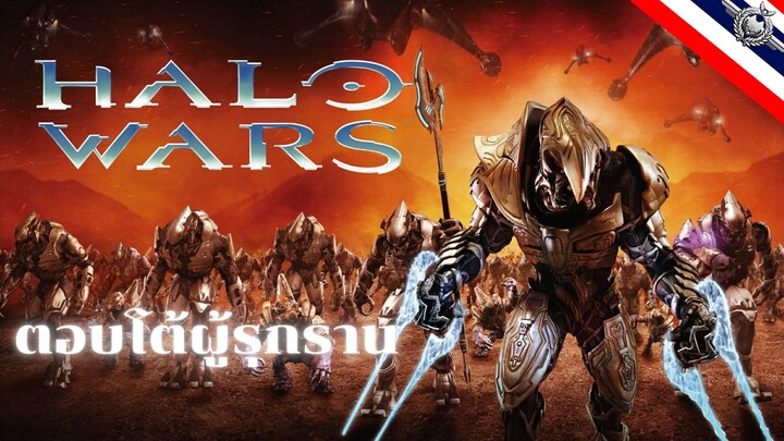 ตอนที่ 2 ตอบโต้ผู้รุกราน | Halo Wars (พากย์ไทย)