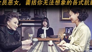 三个女人一台戏，全员恶女 最阴狠的国产片，看到头皮发麻