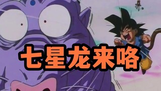 龙珠GT篇13：呆呆的七星龙