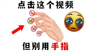 不要用手指点击这个视频！
