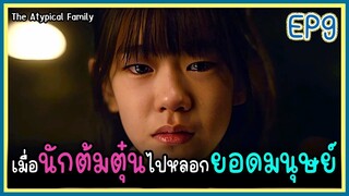 [สปอยซีรีย์] พิชิตใจ..นายยoดมนุษย์ (2024) EP.9｜เมื่อครoบครัวยoดมนุษย์สูญเสียพลังเพราะอาการป่วย