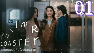 🇹🇭 Roller Coaster the Series Episode 1 [Eng sub] | GL SERIES