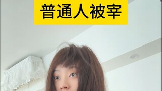 Ordinary People Getting Ripped Off vs. Shanghainese Getting Ripped Off #Consumers Who Get Ripped Off