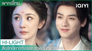 พากย์ไทย: เยว่ชูฝึกวิธีพูดแบบจริงใจ อยากปกป้องหงหงตลอดไป💕 | EP13-14 | iQIYI Thailand