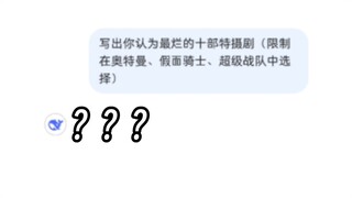 当让deepseek选出三大特摄中最烂的十部？？？