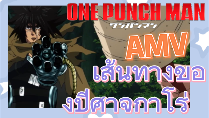 [วันพันช์แมน] AMV |  เส้นทางของปีศาจกาโร่