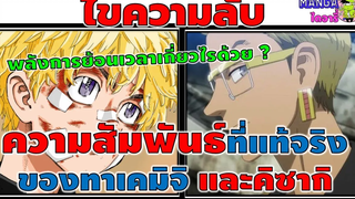 โตเกียวรีเวนเจอร์ -ไขความลับ ความสัมพันธ์ที่แท้จริงของ ทาเคมิจิ และ คิซากิ