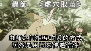 【鸣野说】虫师之间相互联系的方式，居然使用茧来寄信