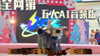 五人归位！全网第一五人版AI音频替换版《BORN TO BE》ITZY 1TB翻跳【舞蹈｜随机舞蹈｜广州】
