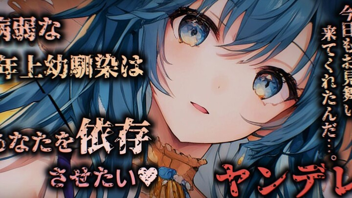 【Yandere】Người yêu thời thơ ấu ốm yếu của tôi luôn lắng nghe tôi một cách dịu dàng...CV: Nekoko【Phụ 