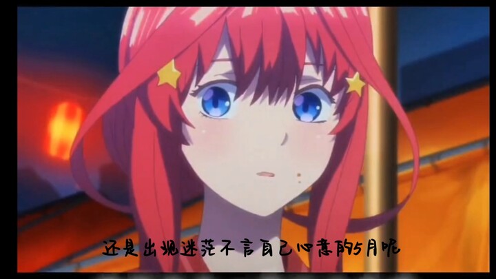 真正的遗憾....是没有勇气面对现实与未来...”[五等分的花嫁]