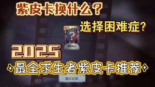 Bí kíp giới thiệu toàn diện nhất về các thẻ da tím của Người sống sót năm 2025 (Bản tốc hành)