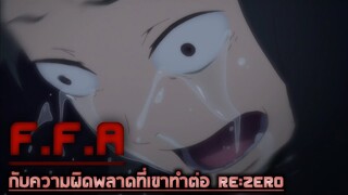 RE:ZERO​ กับสิ่งที่ผิดพลาดของ​ F.F.A