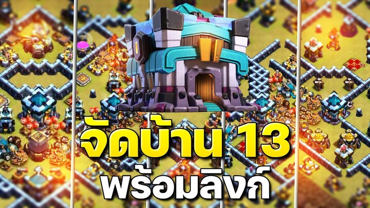 จัดบ้าน 13 ในปี 2023 (พร้อมลิงก์) - Clash of Clans