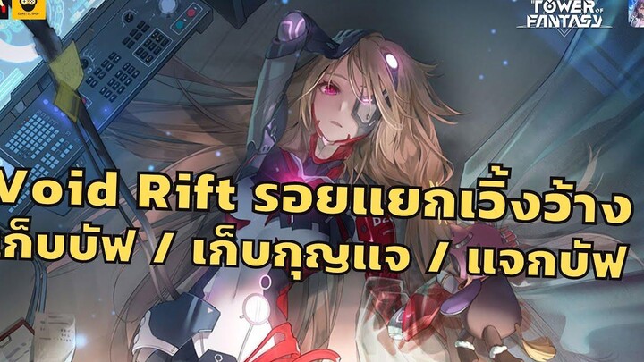 ตัดจากไลฟ์ วิธีเล่นโหมดรอยแยกเวิ้งว้าง หรือ Void Rift + Gameplay สายซัพ Tower of Fantasy