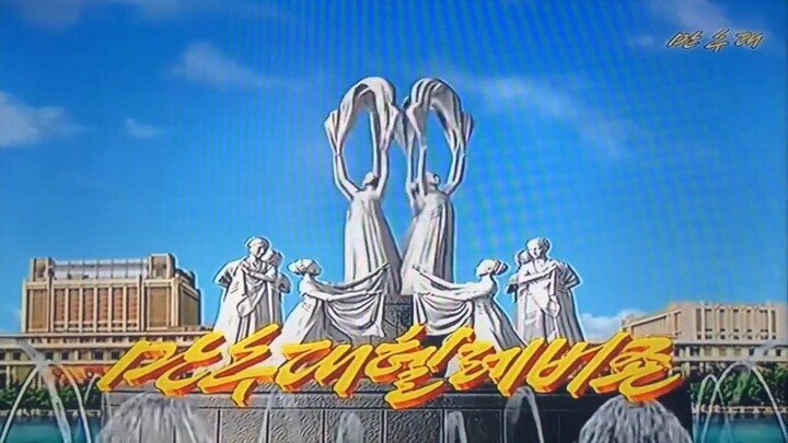 Mansudae Television (North Korea) - Startup ident (? - 2020s)