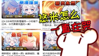 米哈游全责！小姑娘玩了崩坏三后投稿全是在哭!