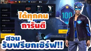 กิจกรรมใหม่ free fire GM แจกของฟรี✔️สอนวิธีรับของฟรี⚡รีบดู🛑ห้ามพลาด[FFCTH]