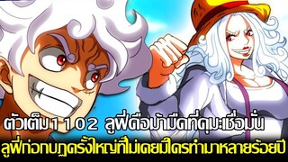 วันพีช - ตัวเต็ม1102 ลูฟี่คือม้ามืดที่คุยเชื่อมั่น ลูฟี่ก่อกบฎครั้งใหญ่ที่ไม่เคยมีใครทำมาหลายร้อยปี