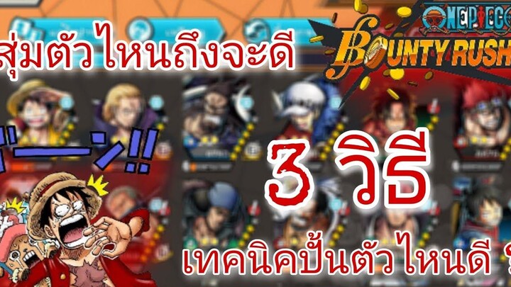 ONE PIECE Bounty rush ปั้นตัวไหนดี สุ่มตัวไหนดี