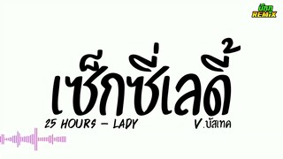 เพลงแดนซ์ #มาแรงในtiktok ( lady - 25 hours  ) V.บัสเทค | กันทรลักษ์ เรดิโอ บักภู รีมิกซ์