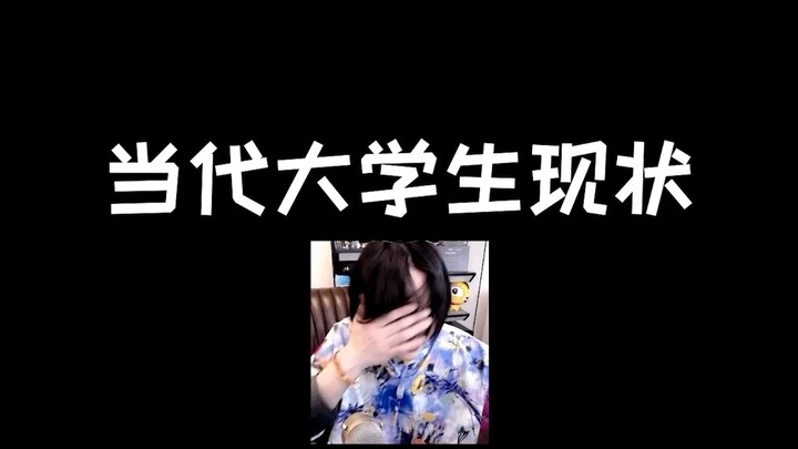 จางต้าเสียน กับสภาพนักศึกษามหาวิทยาลัยยุคปัจจุบัน~