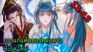 มังงะ || การแก้แค้นของหมอสาวที่เกิดใหม่ || ตอนที่ 11-13