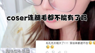 coser连腿毛都不能有了吗？