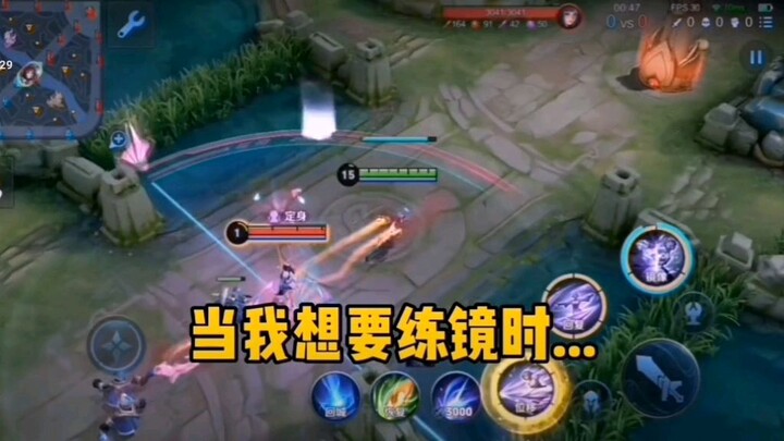 当我想要练镜时....