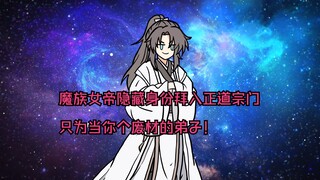 魔族女帝隐藏身份拜入正道宗门，只为当你个废材的弟子！