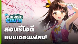 Birdie Crush สอนรีไอดีแบบเดอะแฟลช!