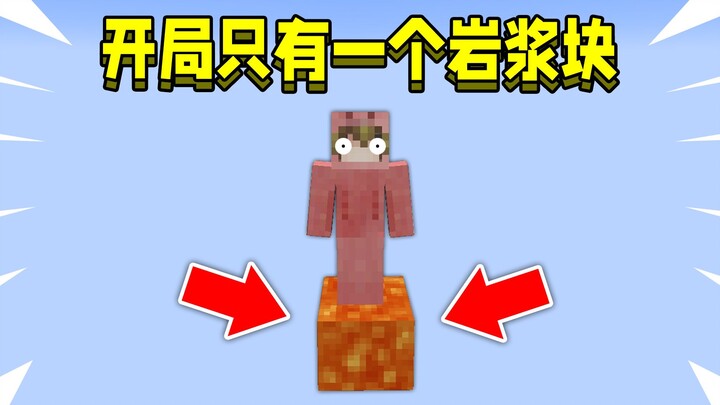 当开局只有一个岩浆块！周围什么都没有，该如何生存下去！