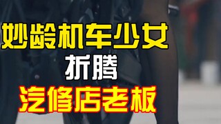 Gadis muda yang penuh semangat terus mengganggu pemilik bengkel motor!