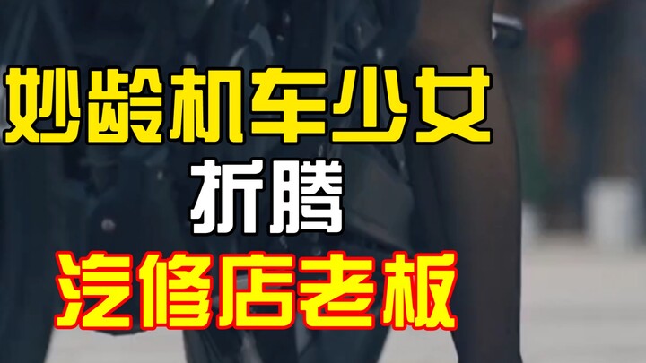 A young and beautiful girl keeps messing around with the motorcycle repair shop owner!