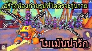 Freefire | สร้างห้องถ่ายรูปที่วุ่นวายที่สุด 555555