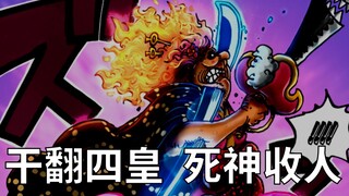 【阿旺】海贼1038话分析！干翻四皇，死神收人！
