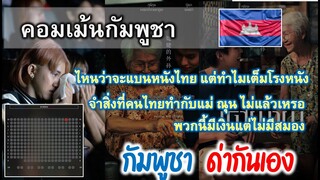 คอมเม้นต์กัมพูชา ฃหนัง หลานม่า ฉายวันแรกที่กัมพูชา คนดูเต็มโรงหนัง ทำเอาเขมรเดือดกันเอง