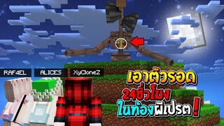 เอาชีวิตให้รอด 24ชั่วโมง!! ในท้อง ผีเปรตหัวลำโพง โดนกินเข้าไปจะรอดไหม!? (Minecraft SirenHead)