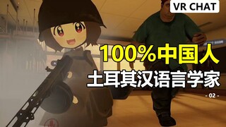 世界人民大团结万岁，而我被迫成为鬼子？VRChat