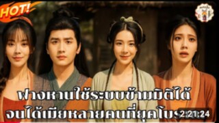 [เต็มเรื่อง] ฟางการใช้ระบบข้ามมิติได้จนได้เมียหลายคนที่ยุคโบราณ#พากย์ไทย