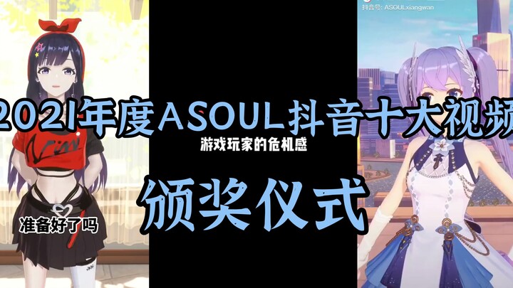 2021年度ASOUL抖音十大视频