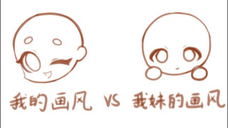 สไตล์ของฉัน VS สไตล์ของน้องสาวฉัน