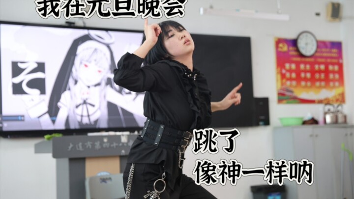 终于在高三的时候在元旦晚会跳了次《像神一样呐》！