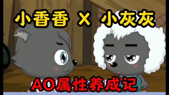 爱上披着羊皮的小样！