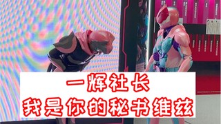 Vice你为什么穿欧兹和伊兹的衣服，猪猪vice就是最可爱的！