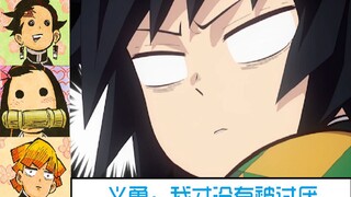 【熟肉】【鬼灭电台】义勇名台词的正确使用方法