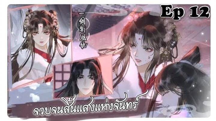 จวบจนสิ้นแสงแห่งจันทร์ ตอนที่ 12