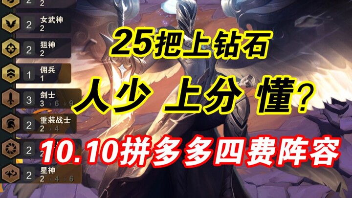 【云顶之弈】你绝对不知道的稳吃分冷门阵容！拼多多四费阵容。