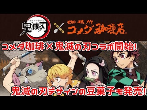 【鬼滅の刃ニュース】コメダ珈琲が鬼滅の刃とコラボ開始！鬼滅の刃デザインの豆菓子を購入してクリアファイルゲットしよう♪